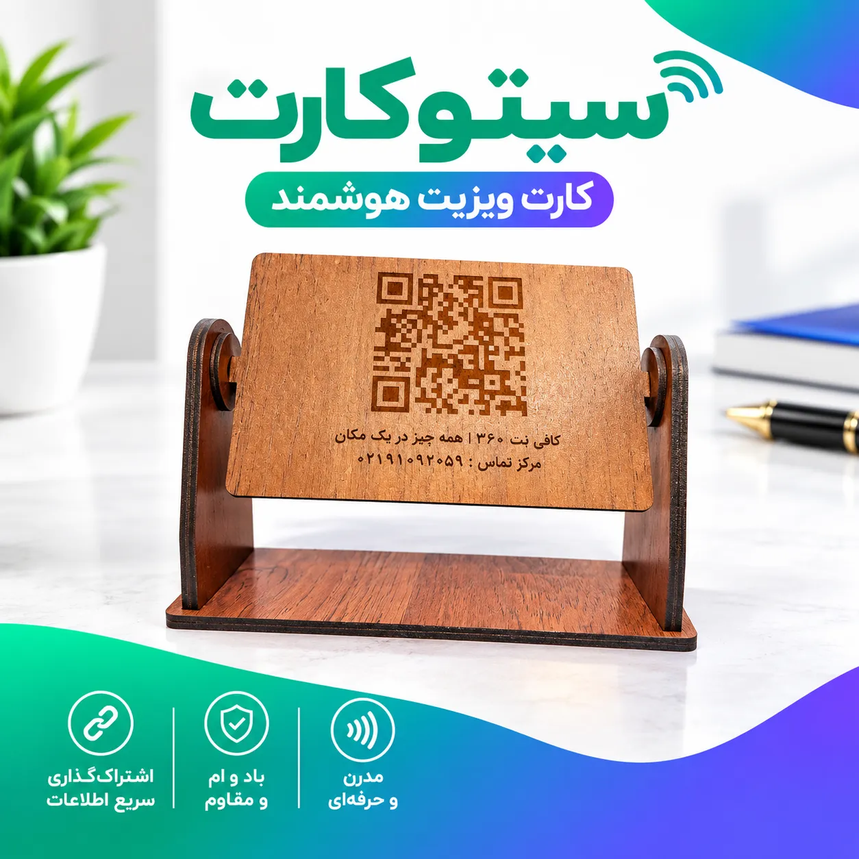 استند کارت ویزیت هوشمند چرخشی - دوکاره سیتوکارت