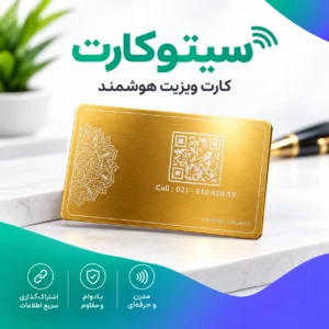 کارت ویزیت الکترونیک کارت ویزیت دیجیتال کارت ویزیت هوشمند شهرری